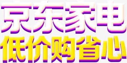 京东家电低价购省心活动png免抠素材_新图网 https://ixintu.com 京东 低价 家电 活动 省心