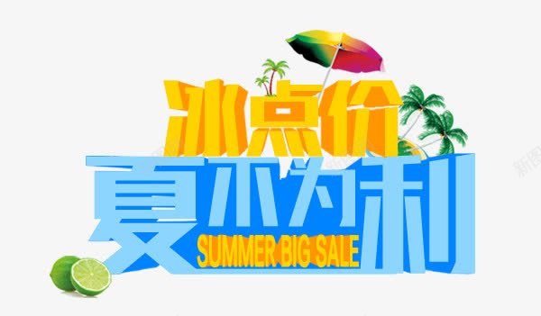 夏不为利png免抠素材_新图网 https://ixintu.com POP字体 summer 优惠 冰点价 夏不为利 夏季促销 夏季推广 文案排版 海报字体 淘宝海报 立体字体