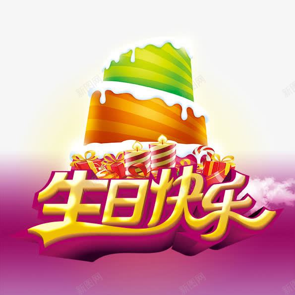 生日快乐宣传海报psdpng免抠素材_新图网 https://ixintu.com 生日快乐 生日快乐宣传海报psd分层素材免费下载 生日快乐艺术字 生日蛋糕 礼物 绚丽背景 蜡烛 贺卡