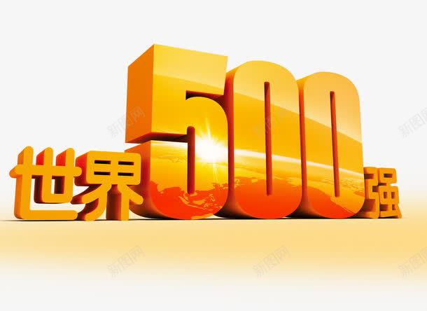 世界500强png免抠素材_新图网 https://ixintu.com 500强 世界 企业 排名