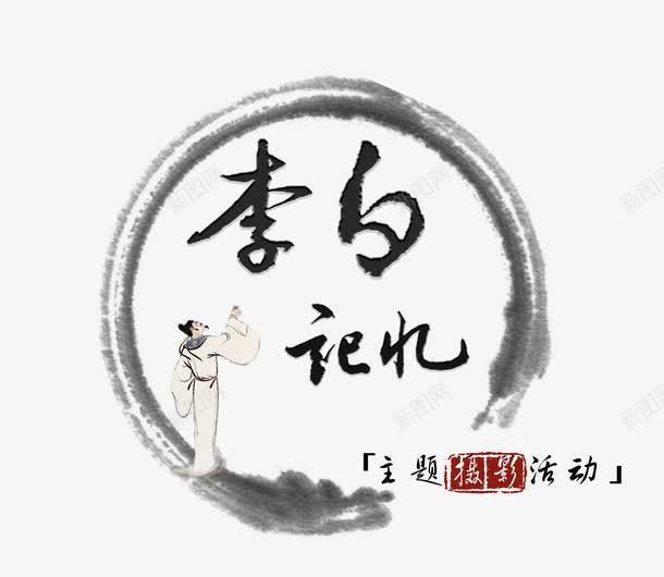 李白记忆png免抠素材_新图网 https://ixintu.com 中国风 摄影活动 李白 毛笔字 艺术字