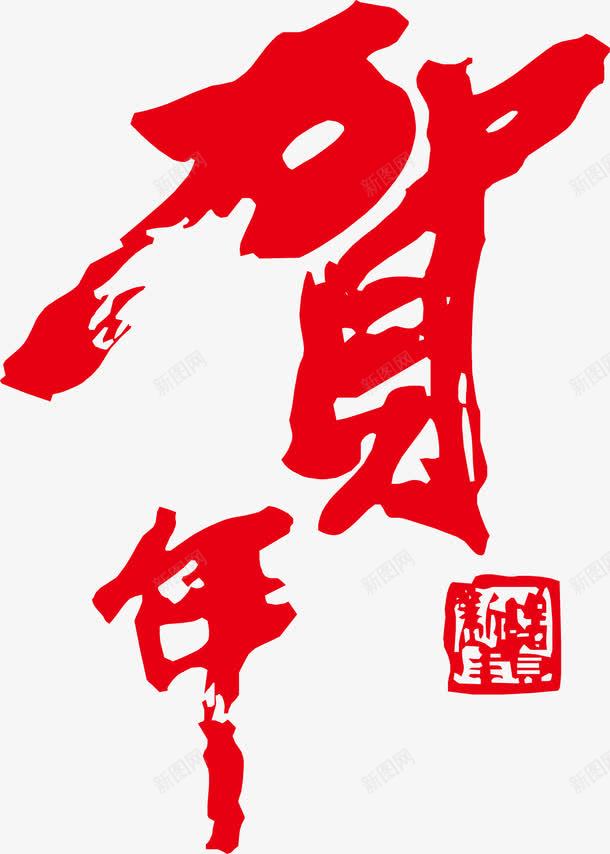 2018红色喜庆贺年艺术字png免抠素材_新图网 https://ixintu.com 喜庆 新年 毛笔字 矢量图案 红色 艺术字 贺年