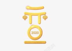 2020元旦艺术字素材
