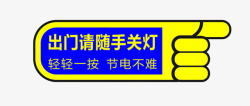 卡通关灯请随手关灯图标高清图片