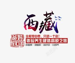 中华武术文字排版西藏旅游文案排版高清图片