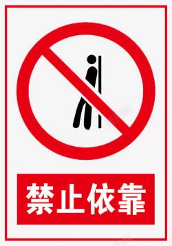 禁止攀爬有危险禁止倚靠图标高清图片