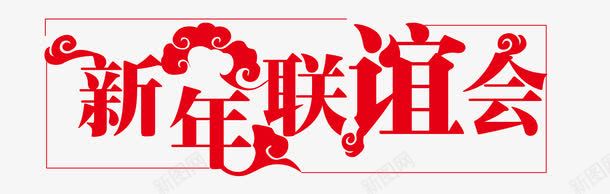 新年联谊会png免抠素材_新图网 https://ixintu.com 红色字体 联谊 艺术字