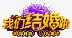 我们结婚啦素材