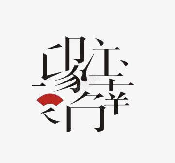 江南印象艺术字png免抠素材_新图网 https://ixintu.com 窗花样式艺术字 艺术字 黑字