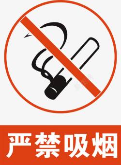 安全标识标牌严禁吸烟图标高清图片