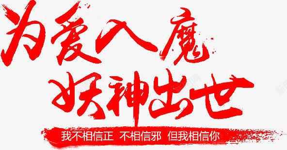 为爱入魔妖神出世红色毛笔字png免抠素材_新图网 https://ixintu.com 入魔 出世 毛笔字 红色