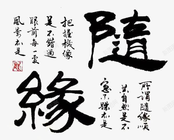 毛笔字png免抠素材_新图网 https://ixintu.com 书法 国粹 墨韵 毛笔字 随缘