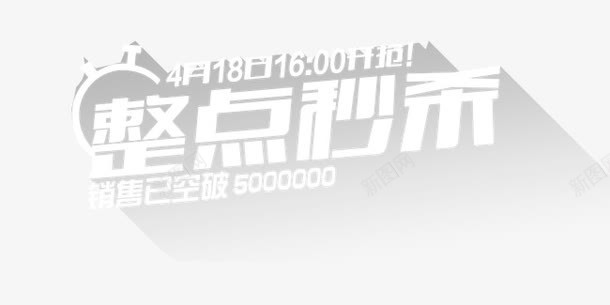 整点秒杀png免抠素材_新图网 https://ixintu.com 整点开抢 整点秒杀 白色 销售已突破5000000