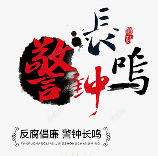 警钟长鸣png免抠素材_新图网 https://ixintu.com 中国 反腐 艺术字 警钟长鸣