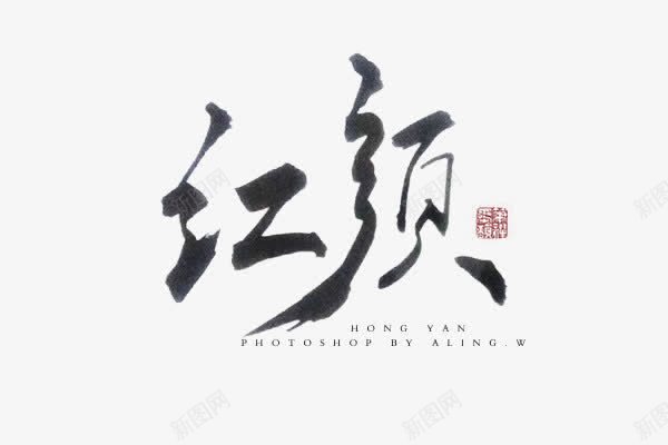 红颜毛笔字古风元素png免抠素材_新图网 https://ixintu.com 元素 古风 毛笔字 红颜