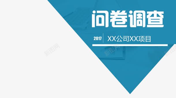 问卷调查报告png免抠素材_新图网 https://ixintu.com 填问卷 报告 调查 调查报告PPT素材 问卷 问卷调查