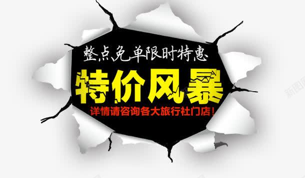 特价促销海报png免抠素材_新图网 https://ixintu.com 整点免单 旅游促销 特价风暴 限时特惠