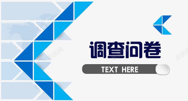 调查问卷PPTpng免抠素材_新图网 https://ixintu.com 商务背景 填问卷 调查 进度条 问卷 问卷PPT 问卷调查