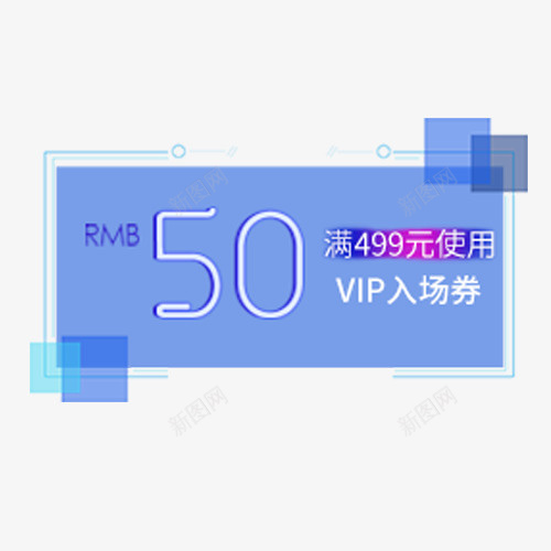 蓝色悬浮50元优惠券广告标识png免抠素材_新图网 https://ixintu.com 50元 优惠券 促销 大减价 宣传 打折 折购 满减