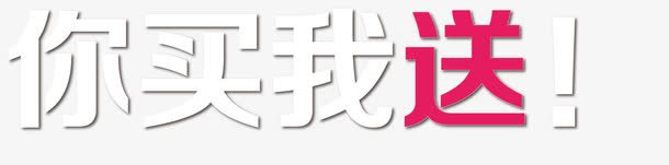 你买我送满赠矢量图ai免抠素材_新图网 https://ixintu.com 满赠 满赠元素 满赠素材 矢量满赠 矢量满赠素材 矢量图