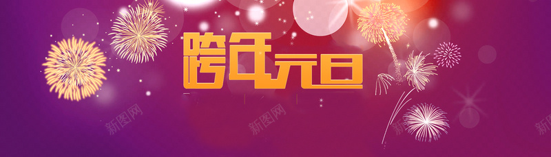 跨年元旦狂欢背景bannerpsd设计背景_新图网 https://ixintu.com anner banner 元旦 梦幻 浪漫 海报banner 炫酷 狂欢 礼花 紫色 背景 跨年