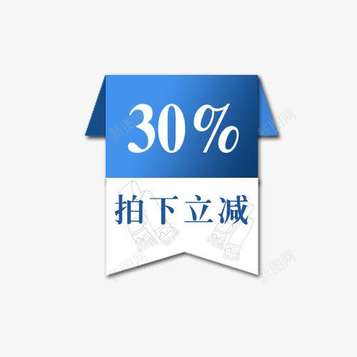 减价标签png免抠素材_新图网 https://ixintu.com 促销标签 商场打折 拍下立减 设计