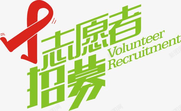 艾滋宣传志愿者招募令png免抠素材_新图网 https://ixintu.com 志愿者 性交 招募令 疾病 艾滋