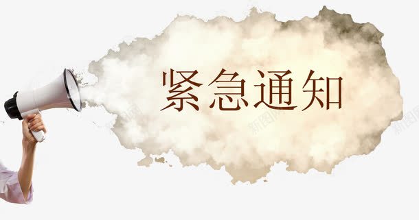 紧急通知冒火的喇叭png免抠素材_新图网 https://ixintu.com 冒火 十万火急 喇叭 紧急 紧急通知 通知