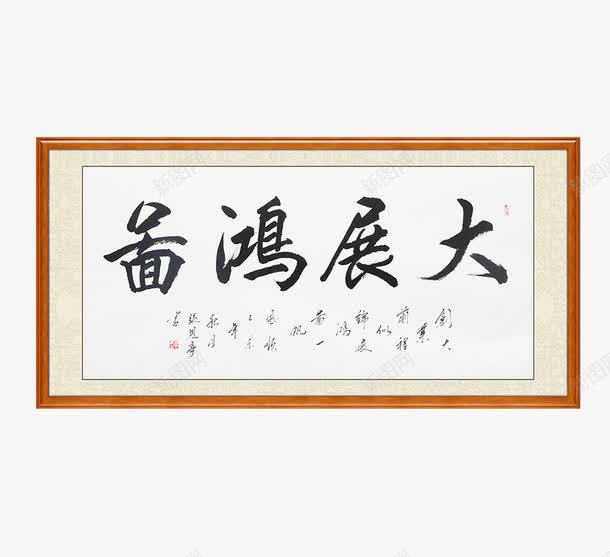 大展宏图有框挂画png免抠素材_新图网 https://ixintu.com 书法字画 产品实物 办公室壁画 大展宏图 挂画 有框挂画 毛笔字