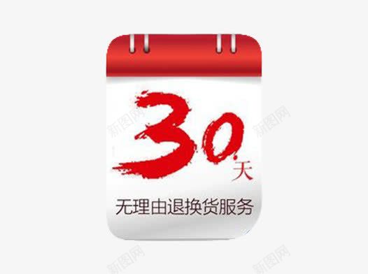 30天无理由退换货png免抠素材_新图网 https://ixintu.com 30天 30天无理由退换货 促销 免费 天猫 字体 日历 日历牌 红色 购物