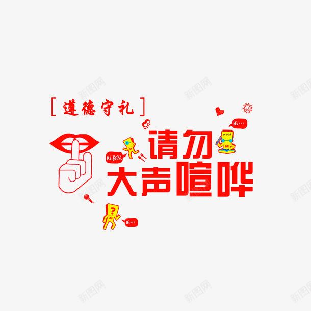 道德守礼请勿大声喧哗图标png_新图网 https://ixintu.com 创意图标 嘘 禁声 禁止大声喧哗的标志 红色字体 道德守礼请勿大声喧哗