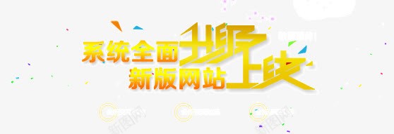 系统升级上线png免抠素材_新图网 https://ixintu.com 系统改版 网站banner 网站上线