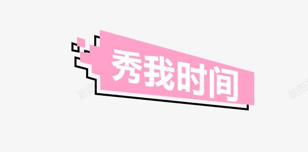 秀我时间png免抠素材_新图网 https://ixintu.com 主题 文字排版 秀我时间 粉边框 艺术字 边框PNG 首页边框装饰图