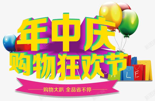 年中庆购物狂欢节促销主题艺术字png免抠素材_新图网 https://ixintu.com 618年中大促 促销主题 年中庆 艺术字 购物狂欢节