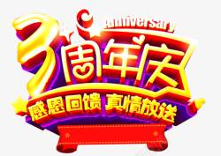 3周年回馈3周年庆感恩回馈真情放送高清图片