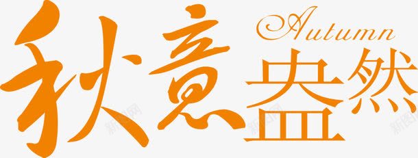 秋意盎然字体png免抠素材_新图网 https://ixintu.com 字体 收获季节 毛笔字秋天 盎然 秋天正浓 秋天艺术字 秋季 秋意 秋意渐浓 设计 金秋 金秋时节