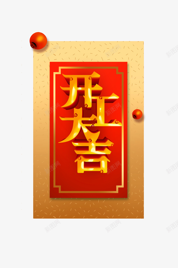 开工大吉2019psd免抠素材_新图网 https://ixintu.com 个性化字体 开工大吉 灯笼 立体字 艺术字 边框