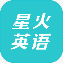 星火英语手机星火英语教育app图标高清图片