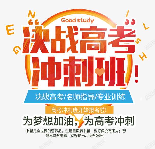 决战高考冲刺班艺术字png免抠素材_新图网 https://ixintu.com 为梦想加油 决战高考冲刺班 创意字体版式设计 培训 备考 艺术字 高考