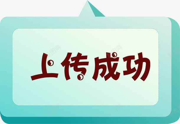 卡通绿色上传成功弹窗png免抠素材_新图网 https://ixintu.com 上传成功 卡通标签 提示框 标签 绿色标签