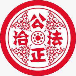 法治公正公正法治高清图片