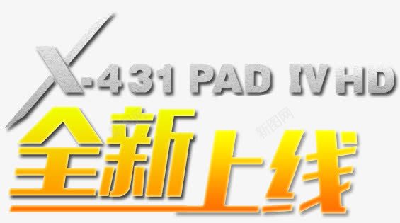 全新上线png免抠素材_新图网 https://ixintu.com h5素材 全新上线 立体字 艺术字