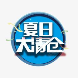 惠享夏日品牌促销夏日大清仓海报字体高清图片