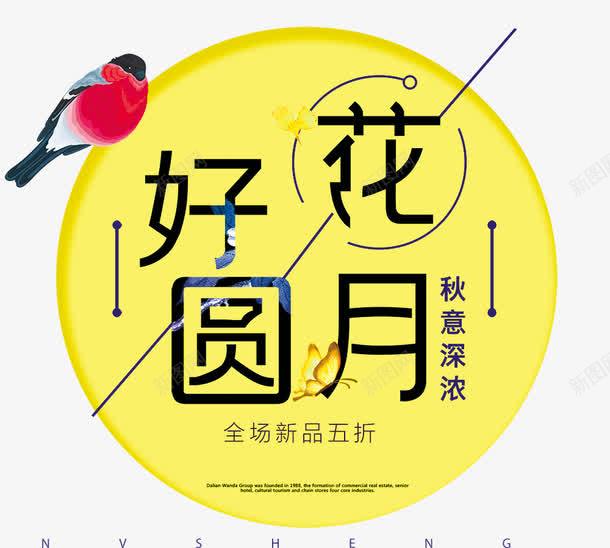 中秋佳节花好月圆png免抠素材_新图网 https://ixintu.com 中秋佳节 中秋促销 中秋国庆 中秋祝福 中秋钜惠 喜迎中秋 团圆 月亮 月饼 花好月圆 赏月