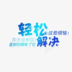 烦恼艺术字轻松解决烦恼艺术字高清图片