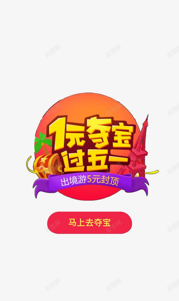 一元夺宝png免抠素材_新图网 https://ixintu.com APP弹出页 APP页面 H5弹出页面 卡通 扁平化