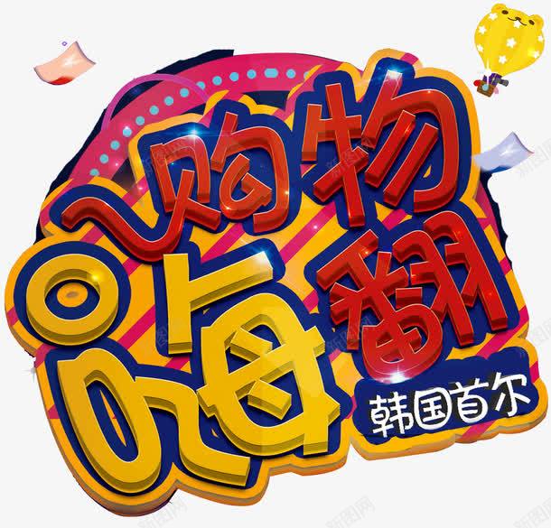 韩国首尔购物png免抠素材_新图网 https://ixintu.com 代购旅游 畅游韩国 粉色花朵 韩国之旅 韩国代购 韩国印象 韩国地标 韩国游 韩国购 韩国购物 首尔旅游
