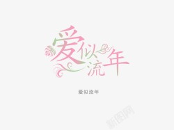 意境字体创意素材