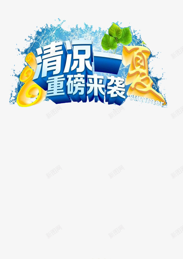 清爽夏天专用重磅来袭字体png免抠素材_新图网 https://ixintu.com 夏天 字体 时尚 海报 清凉一夏 清爽 设计 重磅上线 重磅来袭