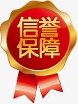 信誉保障红色奖牌标签png免抠素材_新图网 https://ixintu.com 保障 信誉 奖牌 标签 红色